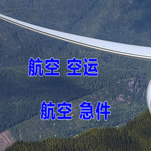 满洲里航空运输快递-选东方航空和上海航空